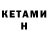 КЕТАМИН VHQ GOC Specialist